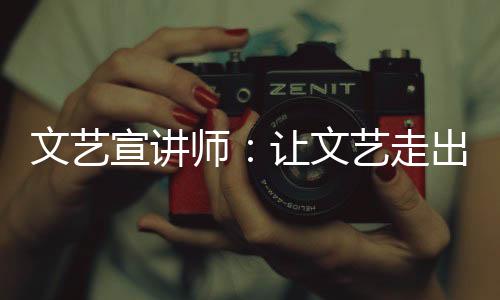 文藝宣講師：讓文藝走出象牙塔