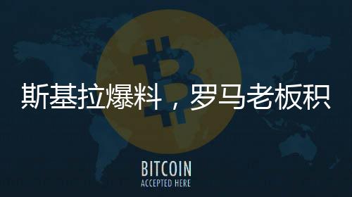 斯基拉爆料，羅馬老板積極尋求拉涅利留隊(duì)，欲重塑球隊(duì)未來(lái)