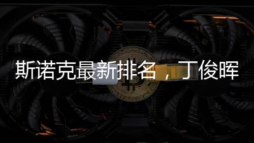 斯諾克最新排名，丁俊暉守住第九，展現(xiàn)中國(guó)力量