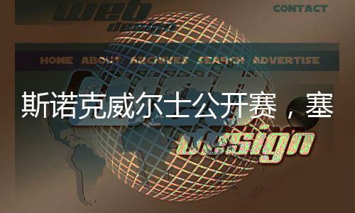 斯諾克威爾士公開賽，塞爾比奪冠，七度榮光的誕生地