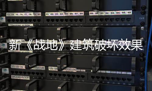 新《戰(zhàn)地》建筑破壞效果展示 第一視角體驗(yàn)