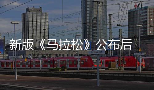 新版《馬拉松》公布后 預(yù)告和演示遭差評轟炸