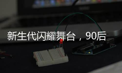 新生代閃耀舞臺(tái)，90后新聞聯(lián)播主播王音棋主持春晚