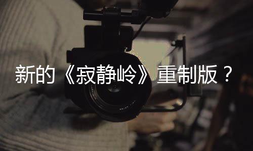 新的《寂靜嶺》重制版？Konami繼續(xù)和Bloober合作