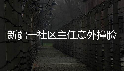 新疆一社區(qū)主任意外撞臉太乙真人，引發(fā)網(wǎng)友熱議