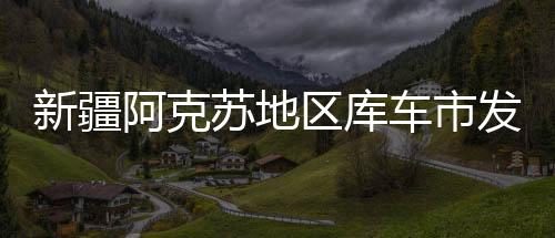 新疆阿克蘇地區(qū)庫車市發(fā)生3.7級(jí)地震 震源深度10千米