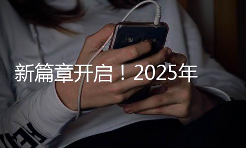 新篇章開啟！2025年春節(jié)檔上映新片總票房沖破十五億大關(guān)