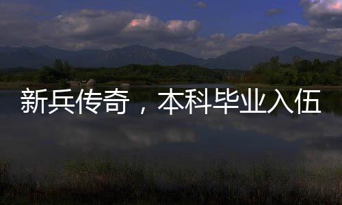 新兵傳奇，本科畢業(yè)入伍不到一年勇立一等功