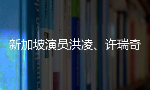 新加坡演員洪凌、許瑞奇、鄧偉徳《帶劍女孩》殺青  開啟斬妖除魔之旅