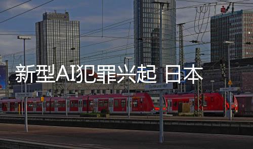 新型AI犯罪興起 日本高中生用AI生成程序侵入大廠賬號(hào)被捕
