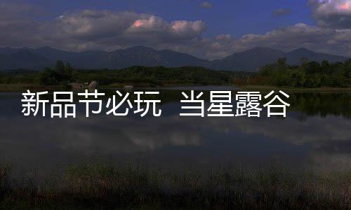 新品節(jié)必玩  當(dāng)星露谷與廢土風(fēng)碰撞