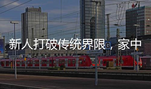 新人打破傳統(tǒng)界限，家中婚禮成獨特記憶，受邀者大感震驚