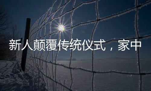 新人顛覆傳統(tǒng)儀式，家中舉辦獨(dú)特婚禮，受邀者驚喜連連