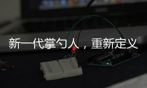 新一代掌勺人，重新定義過年硬菜，傳統(tǒng)與創(chuàng)新并行 —— 來自00后的視角