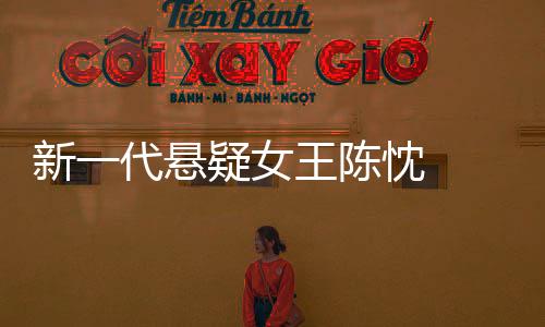 新一代懸疑女王陳忱   直面人性成就作品