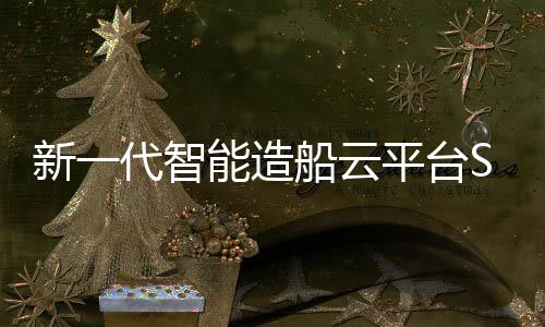 新一代智能造船云平臺SWS TIME完成鴻蒙原生開發(fā)，助力船舶制造業(yè)數(shù)字化轉型