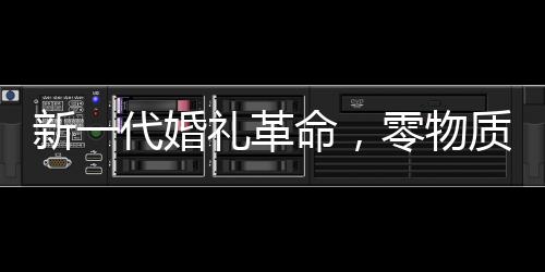 新一代婚禮革命，零物質婚禮的興起與年輕人的新選擇