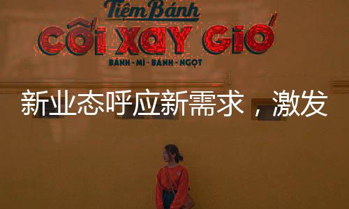 新業(yè)態(tài)呼應(yīng)新需求，激發(fā)消費(fèi)新活力