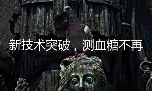 新技術(shù)突破，測血糖不再需要扎手指