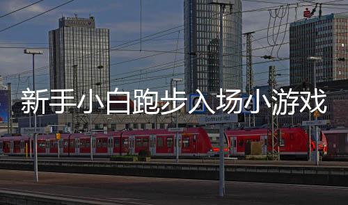新手小白跑步入場(chǎng)小游戲，九天盈利十二萬挑戰(zhàn)