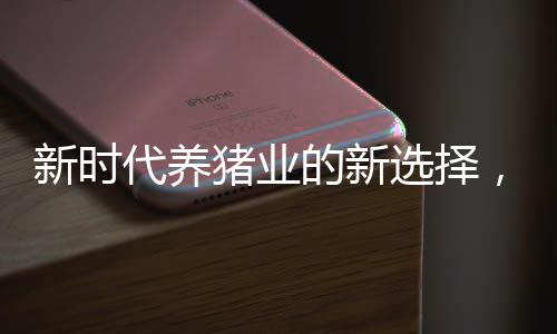 新時代養(yǎng)豬業(yè)的新選擇，00后畢業(yè)生養(yǎng)豬場養(yǎng)豬，月薪八千