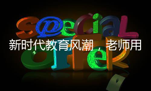 新時代教育風潮，老師用學生網名點名