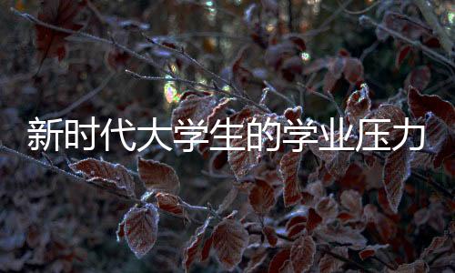 新時代大學(xué)生的學(xué)業(yè)壓力下的獨(dú)特現(xiàn)象，拼單付費(fèi)雇AI寫作業(yè)