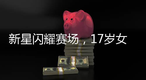 新星閃耀賽場(chǎng)，17歲女籃新星熱身訓(xùn)練揭示籃球新力量
