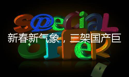 新春新氣象，三架國產(chǎn)巨翼C919亮相春運大舞臺，開啟航空新篇章