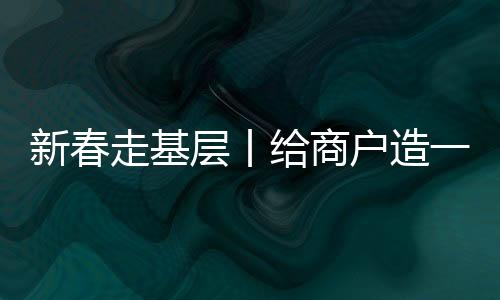 新春走基層丨給商戶造一艘“船” 義烏中國小商品城“品牌出海”記