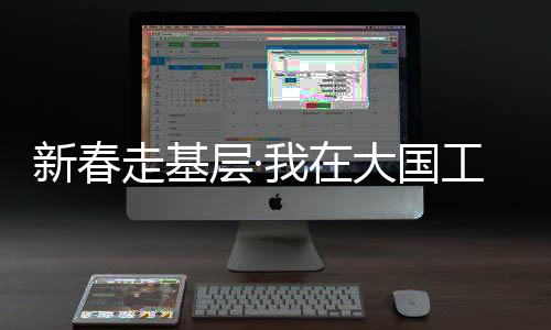 新春走基層·我在大國工程現(xiàn)場丨春節(jié)，他們堅(jiān)守“沙戈荒”