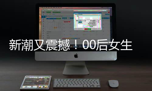 新潮又震撼！00后女生扎哪吒頭舞紅纓槍引領(lǐng)新風(fēng)尚