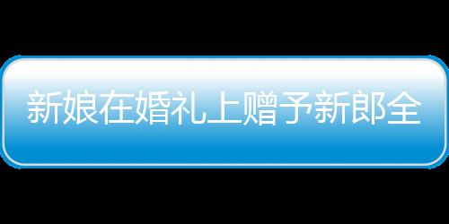 新娘在婚禮上贈(zèng)予新郎全家福照片，愛與家庭的溫暖傳承