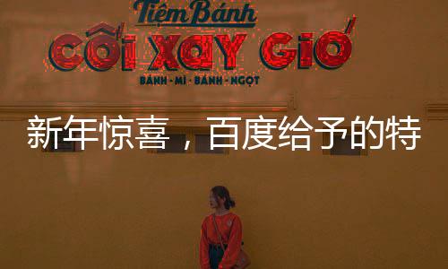新年驚喜，百度給予的特別壓歲錢