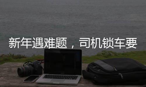 新年遇難題，司機(jī)鎖車(chē)要求乘客付新年紅包，爭(zhēng)議之中揭示服務(wù)本質(zhì)
