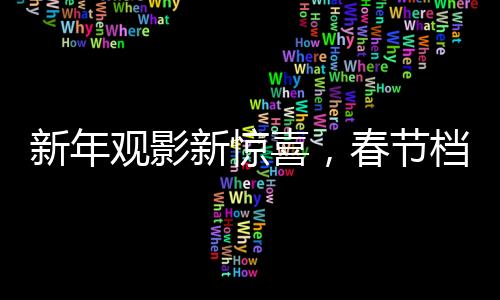 新年觀影新驚喜，春節(jié)檔再現(xiàn)天價(jià)觀影潮的反轉(zhuǎn)現(xiàn)象——只需低至19.9元的票價(jià)