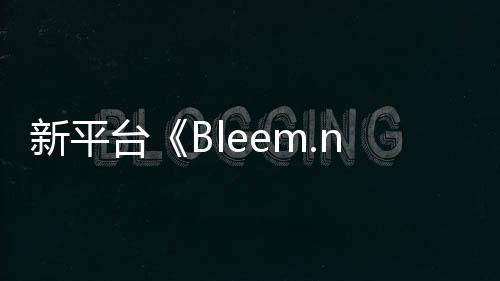 新平臺《Bleem.net》開啟眾籌 專為喜愛復古游戲玩家服務