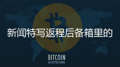 新聞特寫(xiě)返程后備箱里的雞鴨專(zhuān)座，歸鄉(xiāng)路上的濃濃親情與傳統(tǒng)文化印記