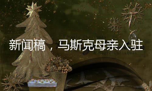 新聞稿，馬斯克母親入駐小紅書評(píng)論區(qū)火爆異常，網(wǎng)友熱議掀起熱潮