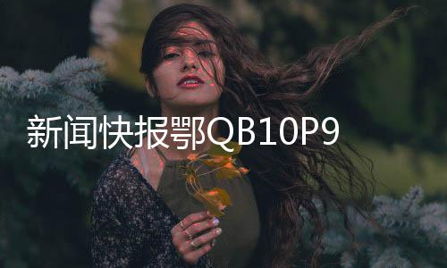 新聞快報鄂QB10P9違停事件引發(fā)關注，交警部門做出撤銷處罰決定