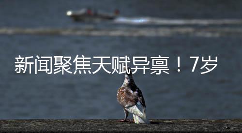 新聞聚焦天賦異稟！7歲女孩勇敢追夢，練就八塊腹肌