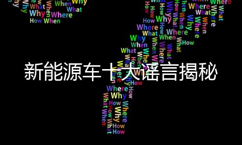 新能源車(chē)十大謠言揭秘