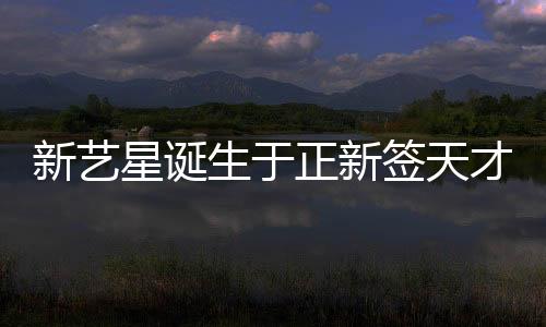 新藝星誕生于正新簽天才少女盧雅熙，矚目新星嶄露頭角