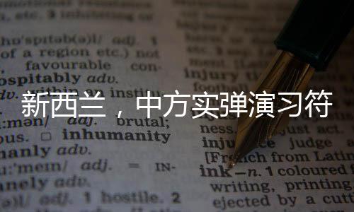 新西蘭，中方實(shí)彈演習(xí)符合國際法