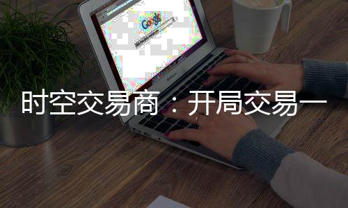 時空交易商：開局交易一噸振金