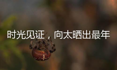 時光見證，向太曬出最年輕時期照片