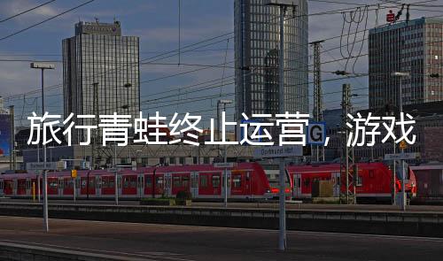 旅行青蛙終止運(yùn)營，游戲終止服務(wù)引發(fā)業(yè)界關(guān)注
