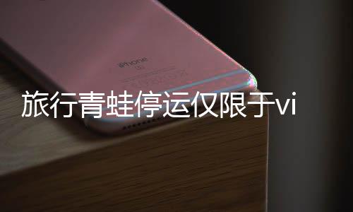 旅行青蛙停運(yùn)僅限于vivo渠道，玩家面臨獨(dú)家渠道局限挑戰(zhàn)
