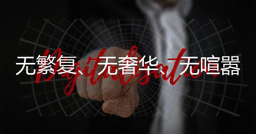 無(wú)繁復(fù)、無(wú)奢華、無(wú)喧囂，一場(chǎng)屬于00后新人的簡(jiǎn)約婚禮，新娘發(fā)言僅25秒
