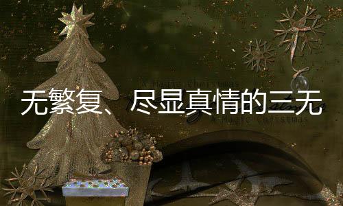 無繁復、盡顯真情的三無婚禮，00后新人的別樣浪漫與理念創(chuàng)新
